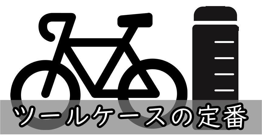 ポンプも入るツールケース R250ツールケース スリムロングタイプ Minimumcyclist