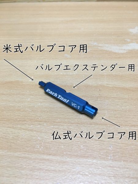 バルブ周りはこれ一本】パークツール バルブコアツール バルブ用レンチ VC-1 | MinimumCyclist